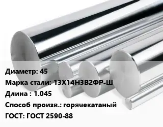 Круг нержавеющий 45 Сталь: 13Х14Н3В2ФР-Ш L=1.045 горячекатаный ГОСТ: ГОСТ 2590-88